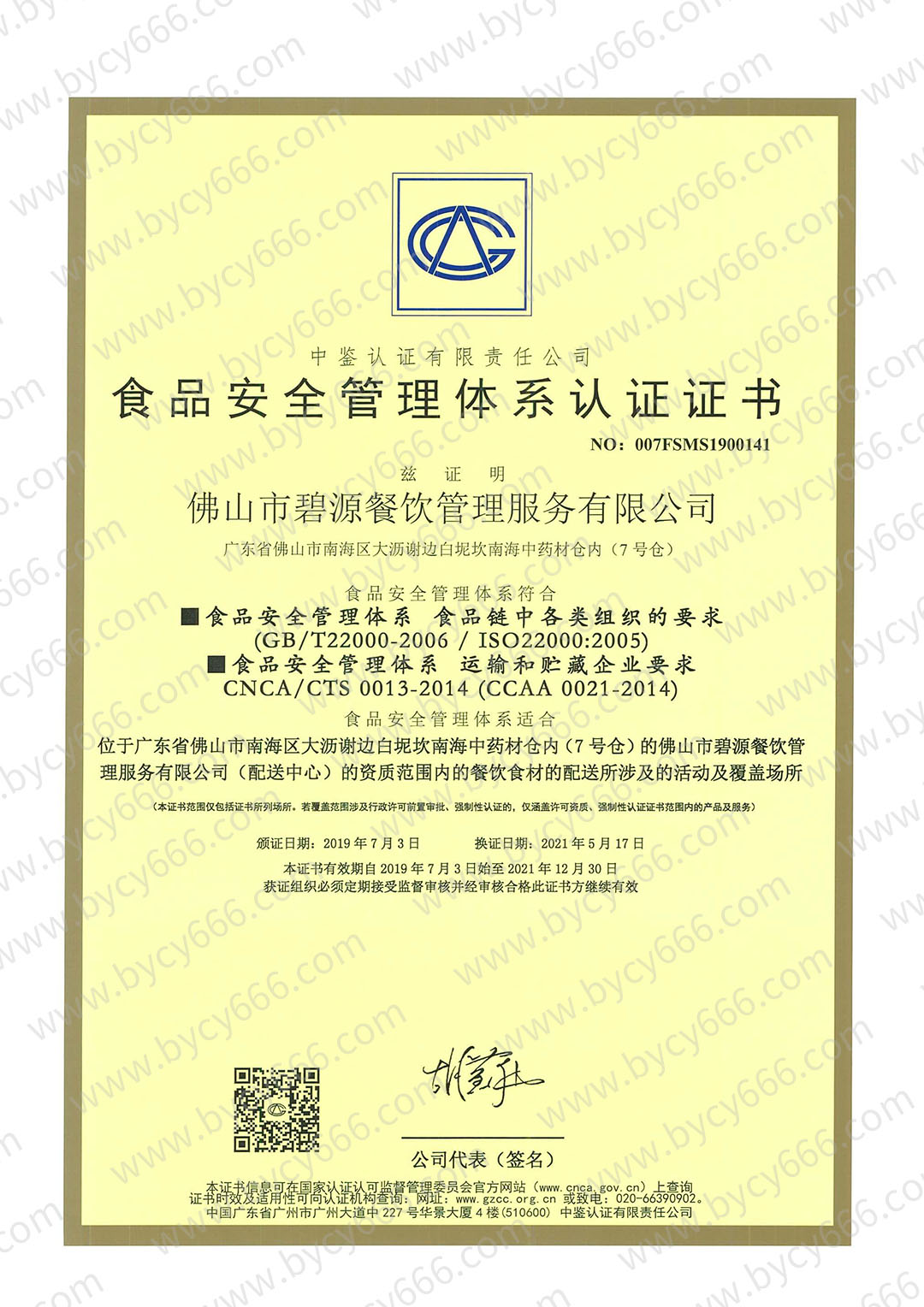食品安全管理体系认证证书1