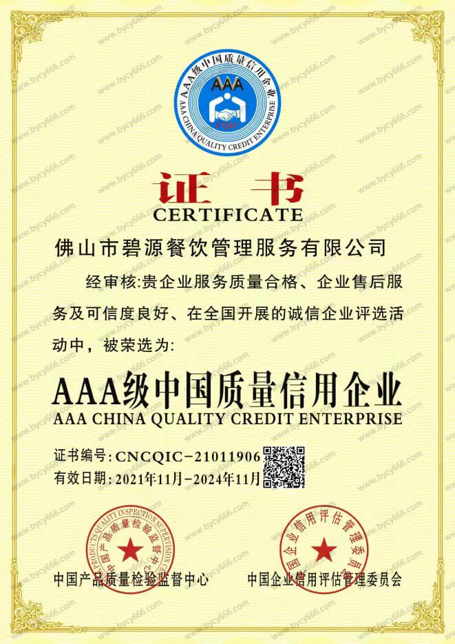 AAA级中国质量信用企业1