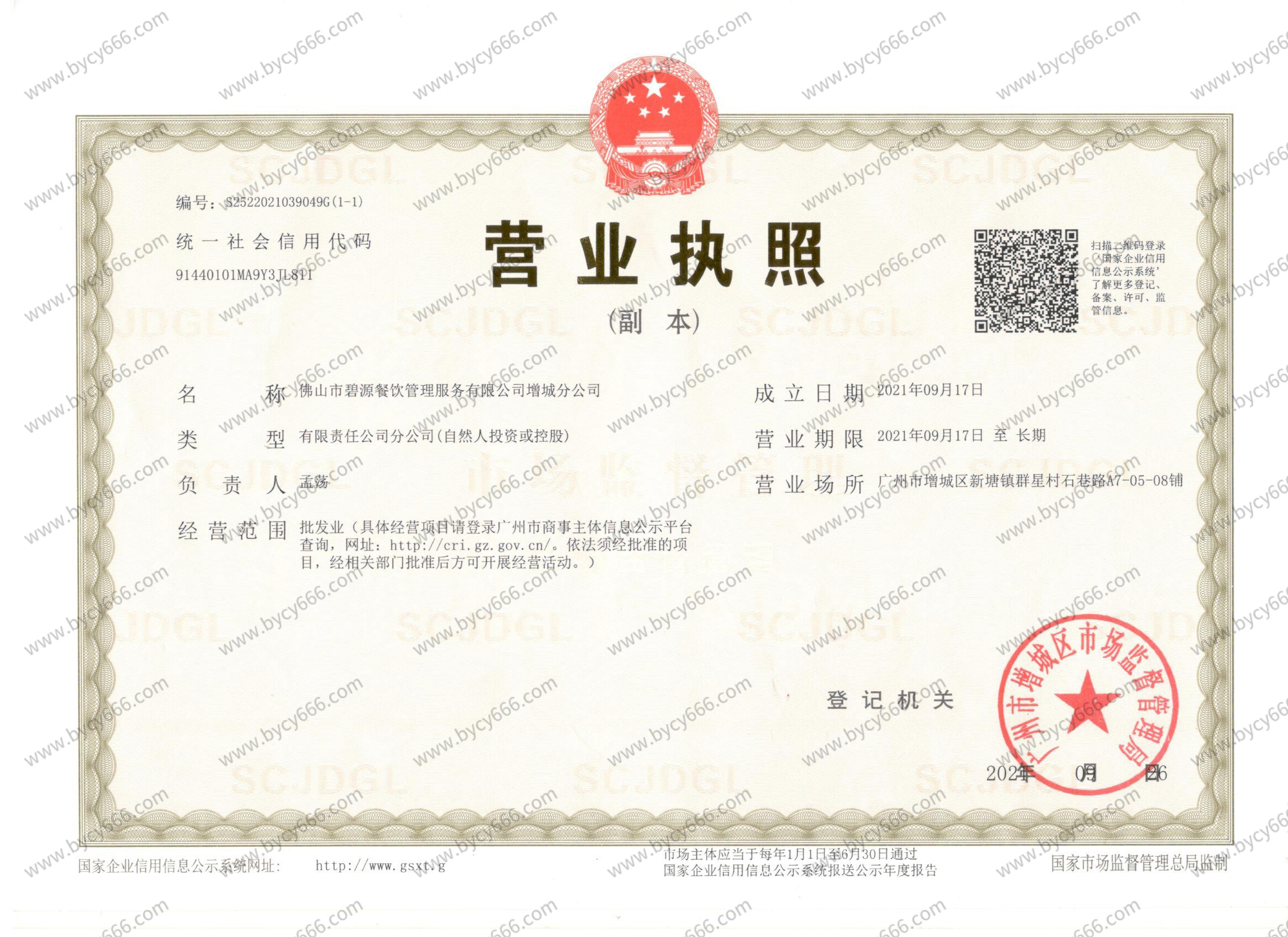 广州增城营业执照
