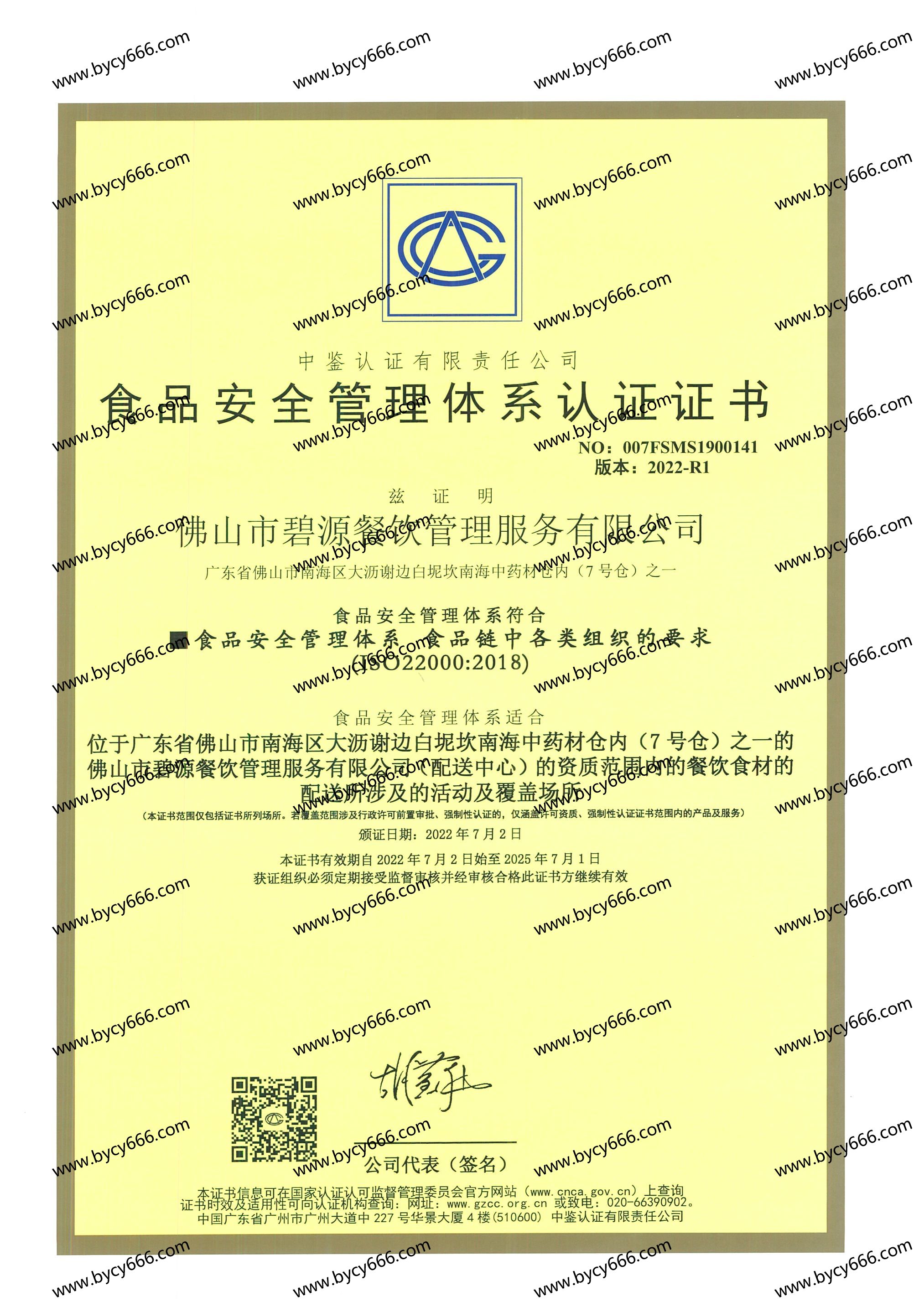 食品安全管理体系认证证书