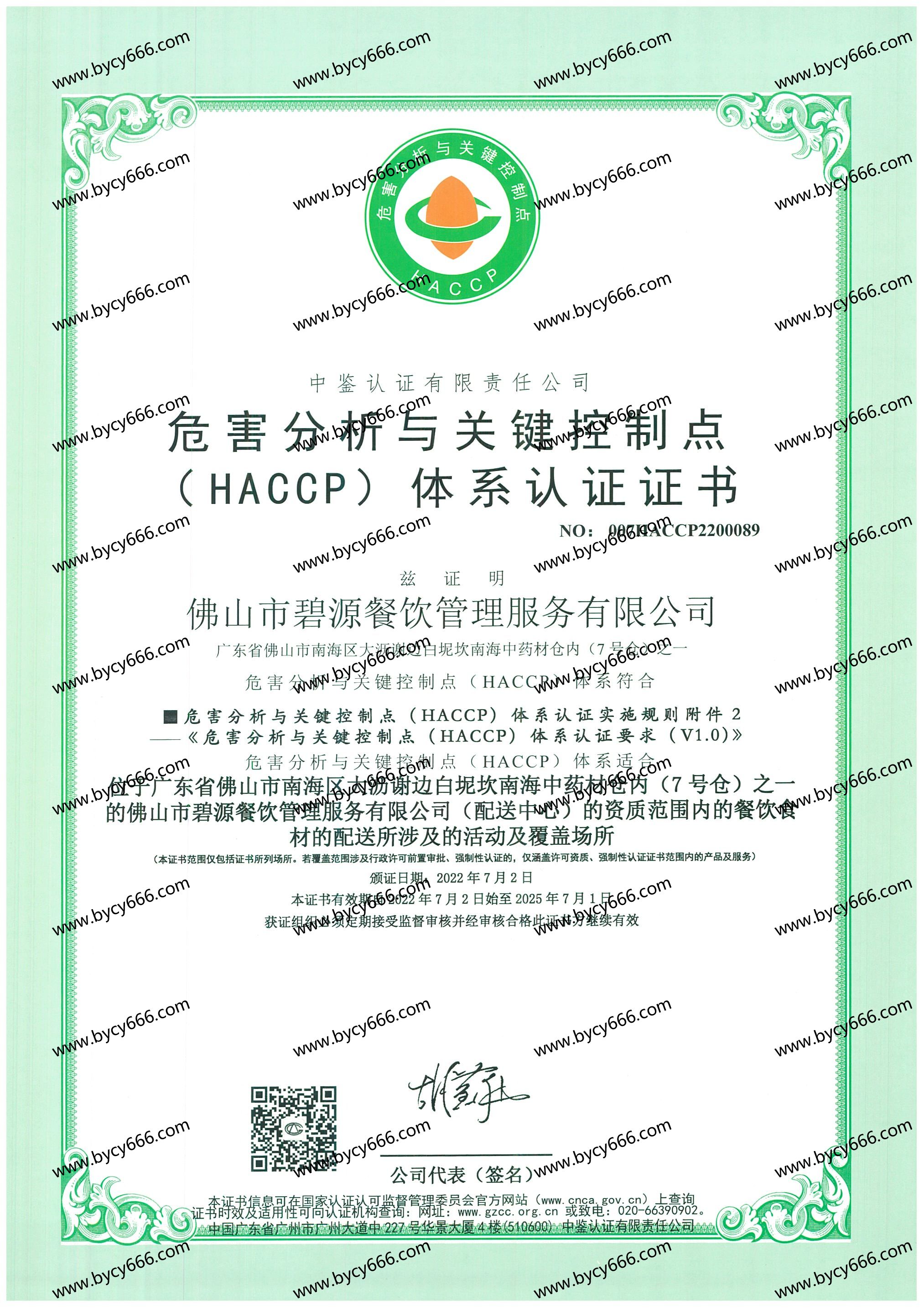 危害分析与关键控制点（HACCP）体系认证